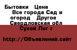 Бытовки › Цена ­ 43 200 - Все города Сад и огород » Другое   . Свердловская обл.,Сухой Лог г.